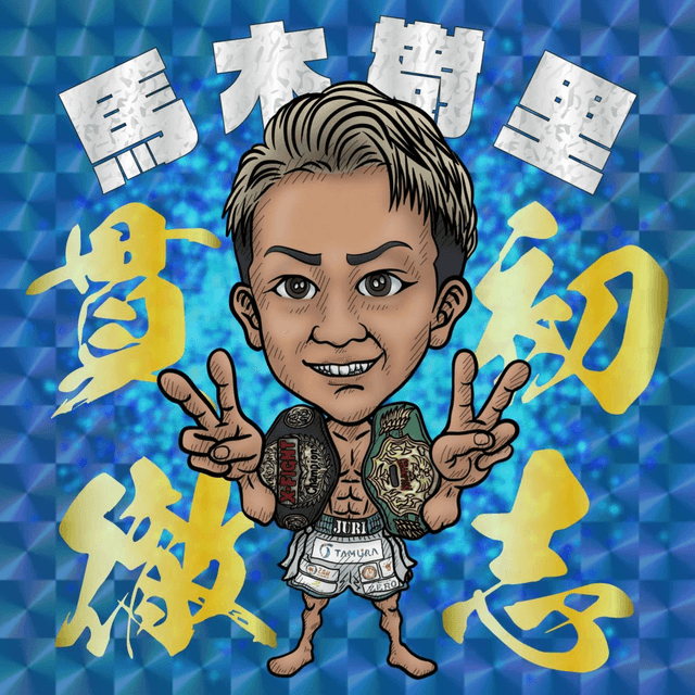 馬木 樹里