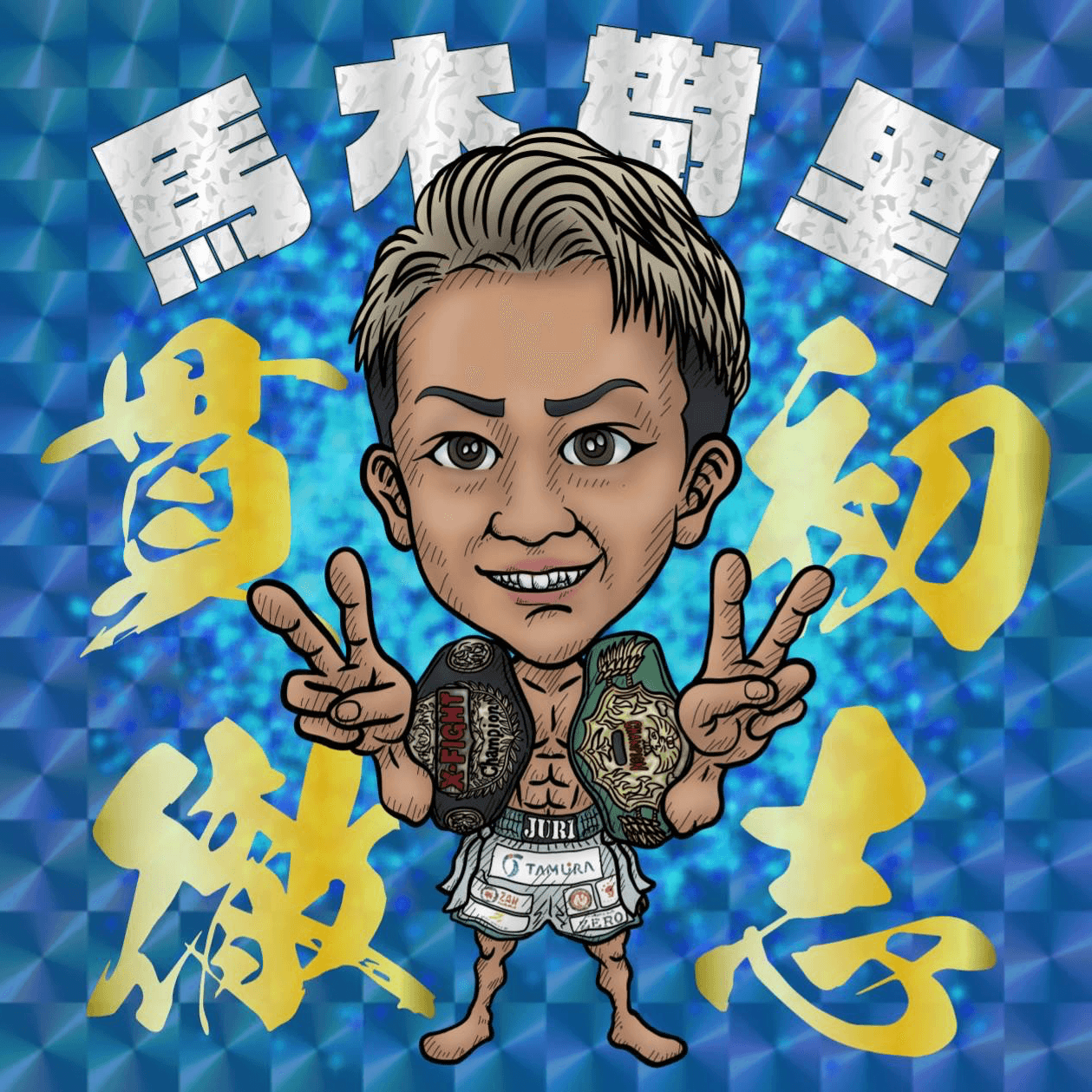 馬木 樹里